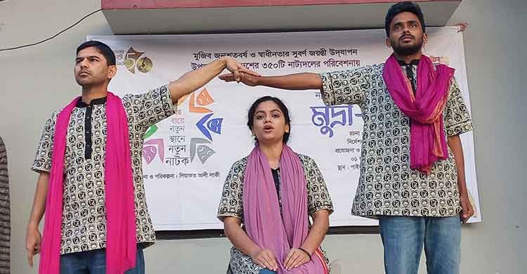 কন্ঠশীলনের নতুন নাটক ‘মুদ্রা-গ্রহণ’