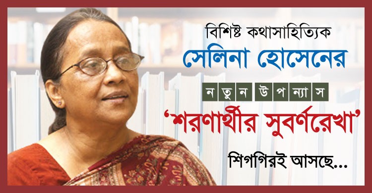 ঢাকাপ্রকাশে আসছে সেলিনা হোসেনের ‘শরণার্থীর সুবর্ণরেখা’