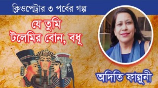 যে তুমি টলেমির বোন, বধূ