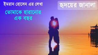 তোমাকে হারানোর এক বছর