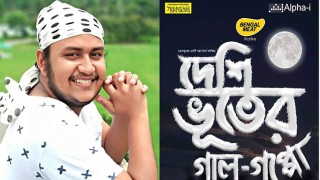 ঈদে রওনাকুরের স্বল্প দৈর্ঘ্য চলচ্চিত্র 'দেশি ভূতের গাল-গপ্পো’