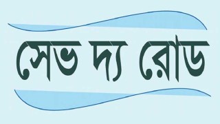 জুনে সড়ক দুর্ঘটনায় নিহত ১ হাজার ৪৭