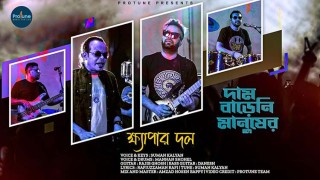 ক্ষ্যাপার দলের নতুন গান ‘দাম বাড়েনি মানুষের’