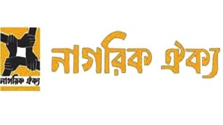 ক্ষমতাসীনদের বিদায় ঘন্টা বেজে গেছে: নাগরিক ঐক্য