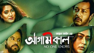 মুখ থুবড়ে পড়েছে ‘আগামীকাল’, হতাশ হল মালিকরা