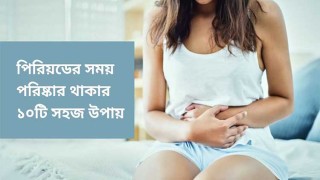 মাসিকের সময় পরিচ্ছন্ন থাকার টিপস