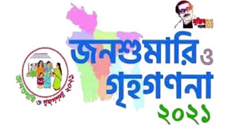 বন্যা কবলিত চার জেলায় জনশুমারি ২৮ জুন পর্যন্ত