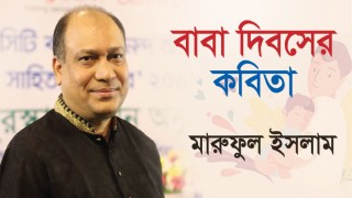 বাবা দিবসের কবিতা