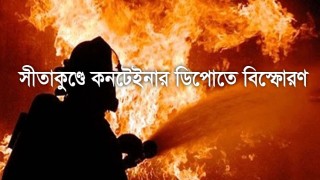 আগুন নেভাতে গিয়ে ফায়ার সার্ভিসের ৮ কর্মী নিহত