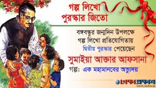 এক মহামানবের অভ্যুদয়