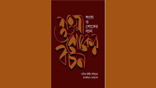 কীর্তিমানদের শংসাবচন নিয়ে বই