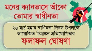 স্বাধীনতা দিবস ছবি আঁকা প্রতিযোগিতার ফলাফল ঘোষণা