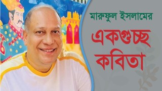 একগুচ্ছ কবিতা