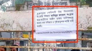 শিক্ষার্থীদের গালিগালাজ শিক্ষকের, প্রতিবাদে পোস্টারিং