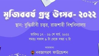 রাবিতে মুজিববর্ষ গ্রন্থ উৎসব শুরু ১৭ মার্চ