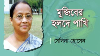 মুজিবের হলদে পাখি