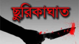 আব্দুল্লাহপুরে রুমমেটের ছুরিকাঘাতে পোশককর্মী নিহত