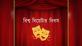 বিশ্ব থিয়েটার দিবস আজ