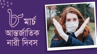 নারীদের জন্য উৎসর্গ করা একটি দিন