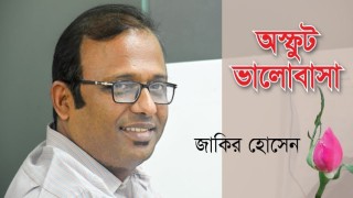 অস্ফুট ভালোবাসা