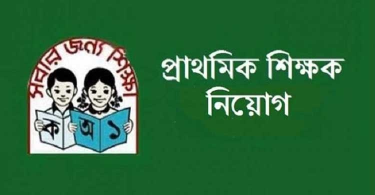 প্রাথমিক শিক্ষক নিয়োগ পরীক্ষার ১ম পর্বে  উত্তীর্ণ ৪০ হাজার