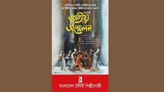 উদীচীর জাতীয় সম্মেলন ২ জুন শুরু