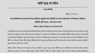 'ছাত্রলীগের সন্ত্রাসী হামলা'র প্রতিবাদে আট ছাত্রসংগঠনের যৌথ নিন্দা