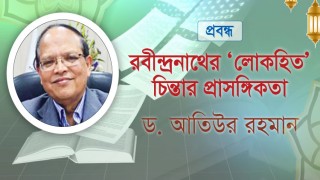 প্রবন্ধ/ রবীন্দ্রনাথের ‘লোকহিত’ চিন্তার প্রাসঙ্গিকতা