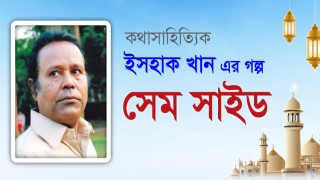 গল্প/ সেমসাইড