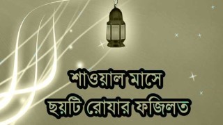 শাওয়ালের ৬ রোজার ফজিলত ও নিয়ম