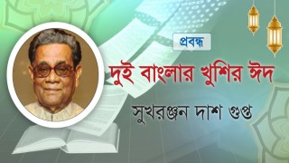 প্রবন্ধ /দুই বাংলার খুশির ঈদ