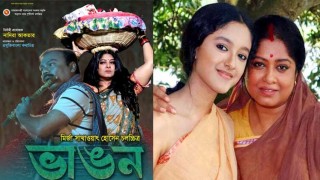 মুক্তি পেল ‘ভাঙন’ ও ‘দেশান্তর’