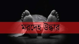 ঢাবি এলাকা থেকে অজ্ঞাত ব্যক্তির মরদেহ উদ্ধার