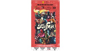 আরো দুটি আন্তর্জাতিক উৎসবে ‘অন্যদিন’