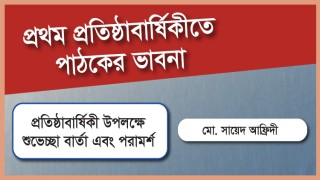 প্রতিষ্ঠাবার্ষিকী উপলক্ষে শুভেচ্ছা বার্তা এবং পরামর্শ