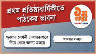 ক্ষুরধার লেখনী ঢাকাপ্রকাশকে নিয়ে গেছে অনন্য মাত্রায়