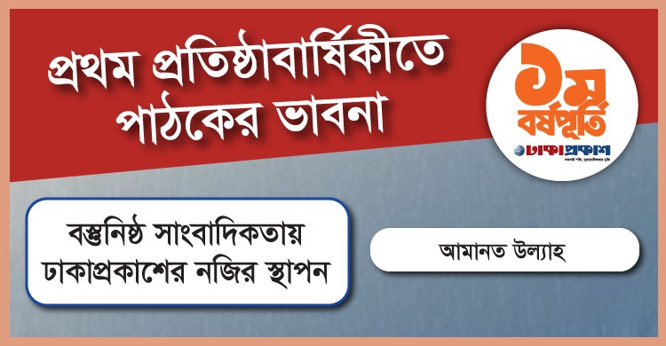 বস্তুনিষ্ঠ সাংবাদিকতায় ঢাকাপ্রকাশের নজির স্থাপন