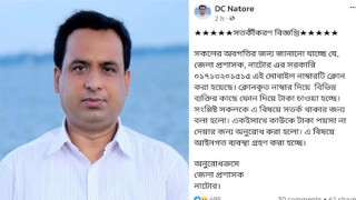 ডিসির মোবাইল নম্বর ক্লোন করে টাকা দাবি