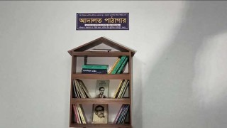 আদালত পাঠাগারে বই পড়ে সময় কাটাতে পারছেন আসামিরা