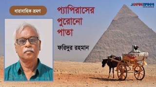 প্যাপিরাসের পুরোনো পাতা: পর্ব-৩২     