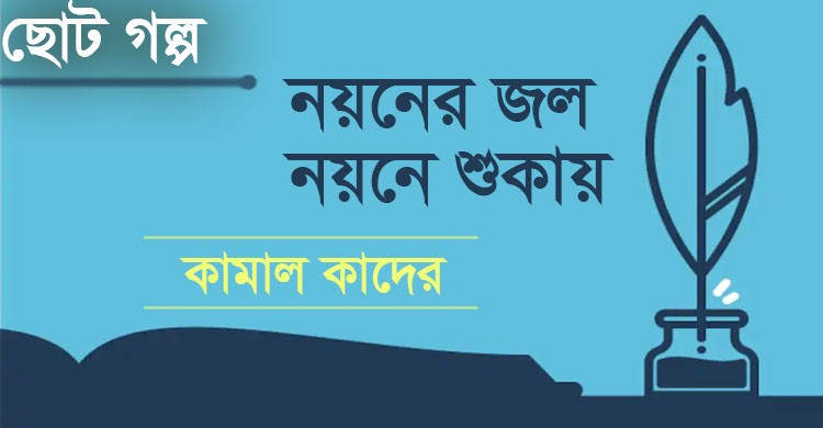 নয়নের জল নয়নে শুকায়