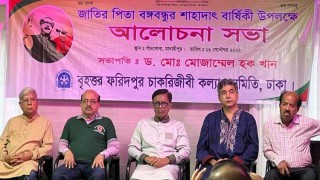 বৃহত্তর ফরিদপুর চাকরিজীবী কল্যাণ সমিতির আলোচনা সভা