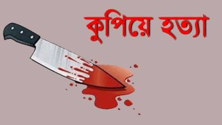 সাতক্ষীরায় স্বামীর বিরুদ্ধে স্ত্রীকে কুপিয়ে হত্যার অভিযোগ