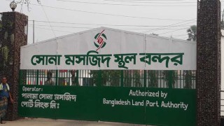 সোনামসজিদ স্থলবন্দর বন্ধ থাকবে ৬ দিন