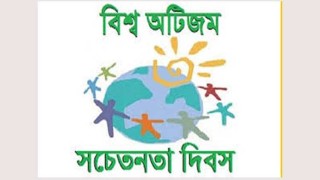 বিশ্ব অটিজম সচেতনতা দিবস বুধবার