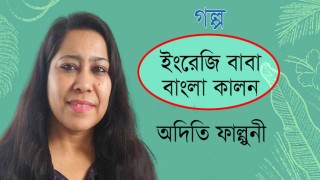 ইংরেজি বাবা, বাংলা কালন