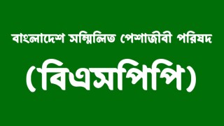 ডা. কুদ্দুসকে পুলিশি হেনস্তায় বিএসপিপির নিন্দা