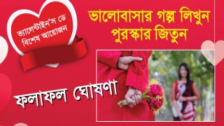 ভালোবাসা দিবসের গল্প লেখা প্রতিযোগিতার ফলাফল ঘোষণা