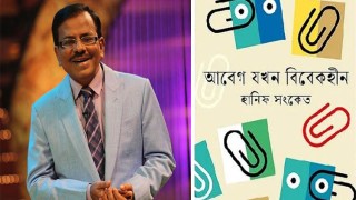 বইমেলায় হানিফ সংকেতের ‘আবেগ যখন বিবেকহীন’