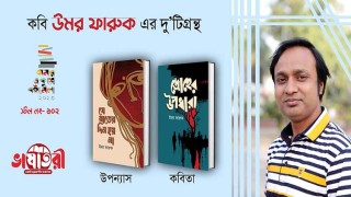 বইমেলায় উমর ফারুকের কাব্যগ্রন্থ ‘দ্রোহের উপধারা’